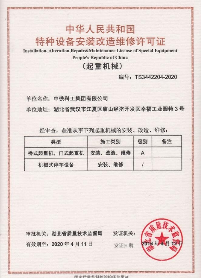 中铁科工门式起重机A级