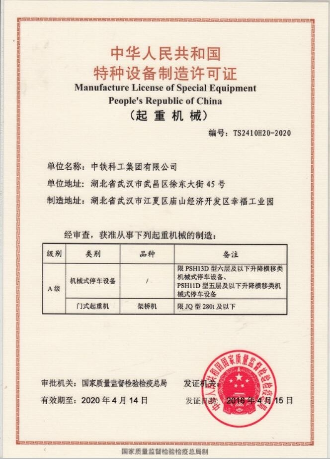 中铁科工门式起重机A级