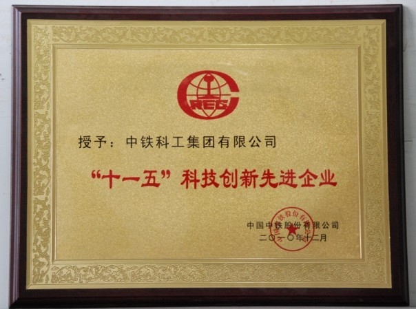 中国中铁“十一五”科技创新先进企业