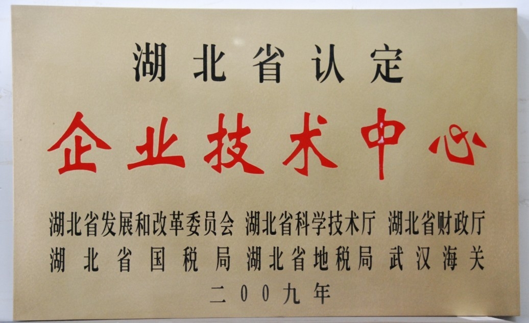 湖北省企业技术中心