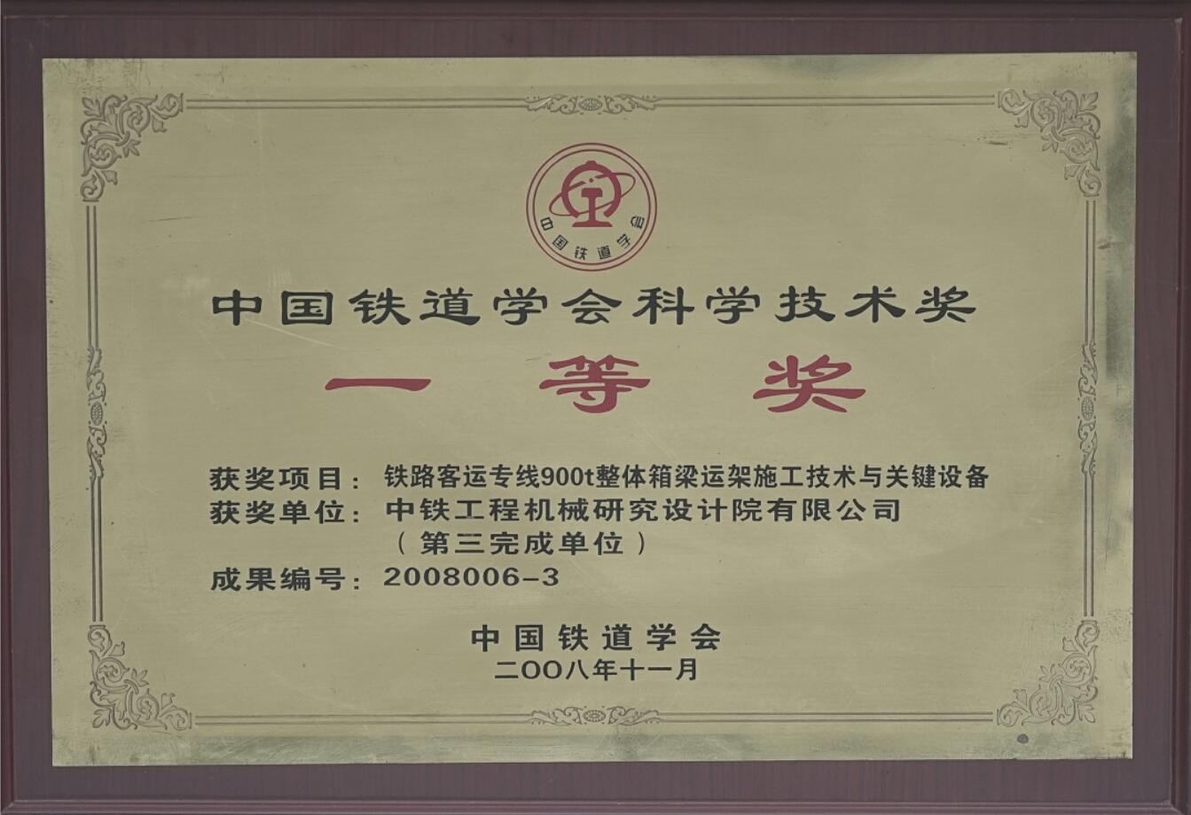中国铁道学会科学技术奖