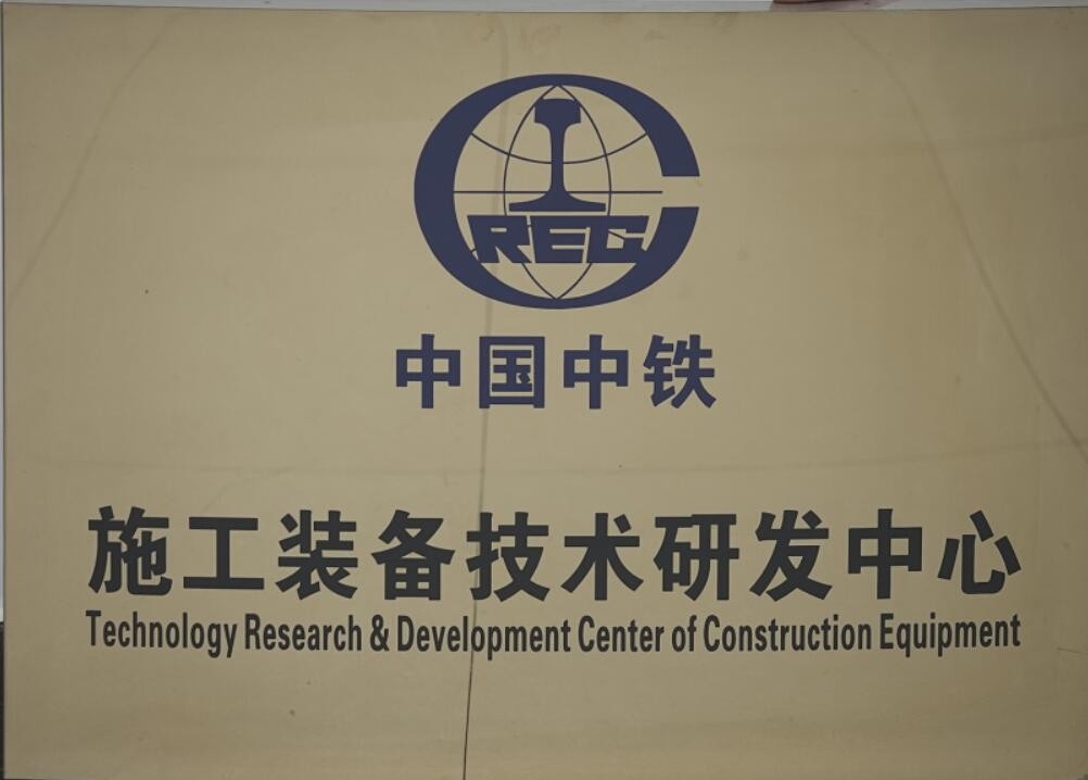 施工装备技术研发中心