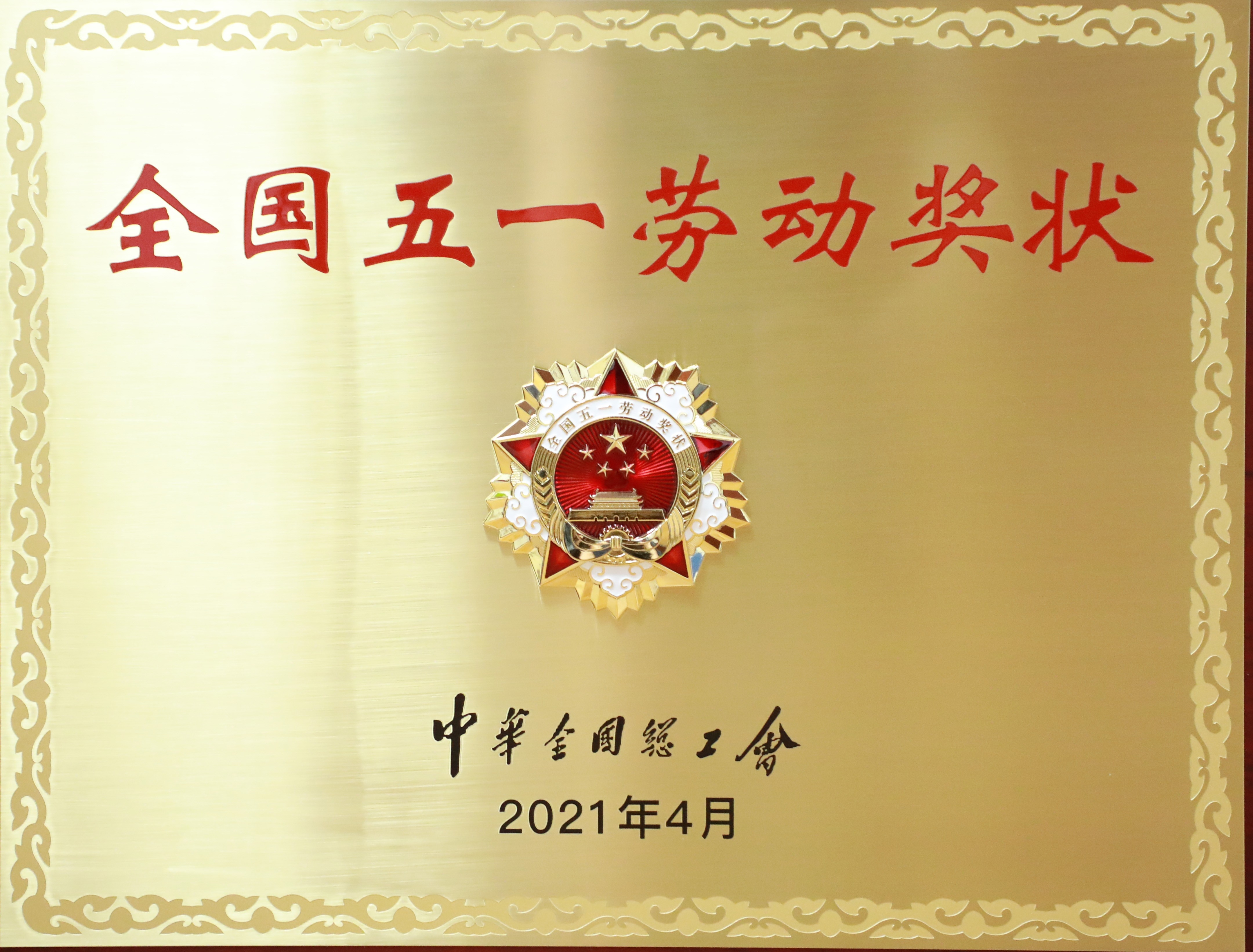 全国五一劳动奖状
